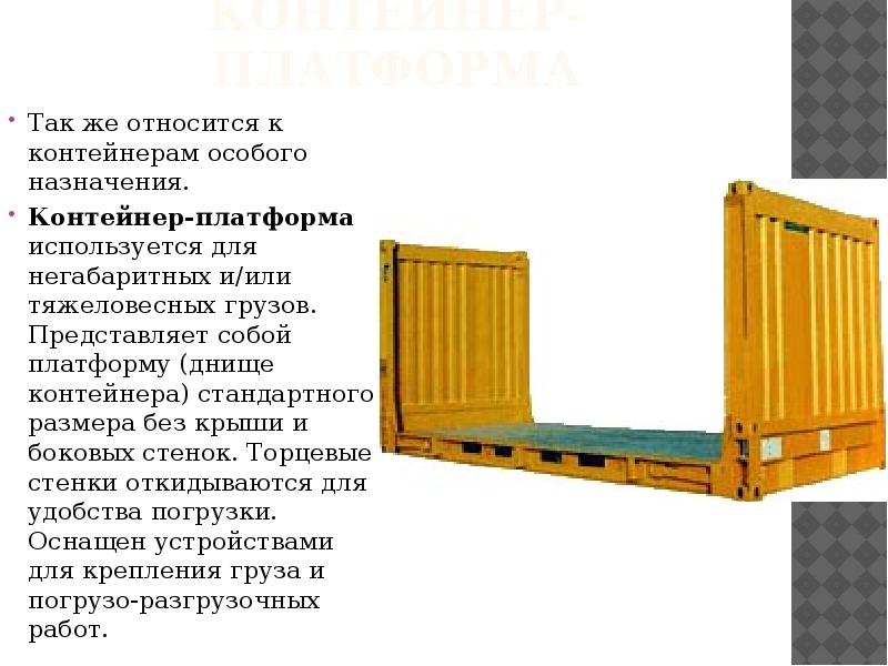 Контейнер-платформа Так же относится к контейнерам особого назначения.  Контейнер-платформа используется