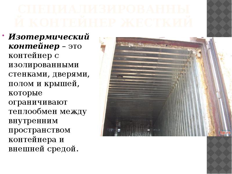 Специализированный контейнер жесткий Изотермический контейнер – это контейнер с изолированными стенками,