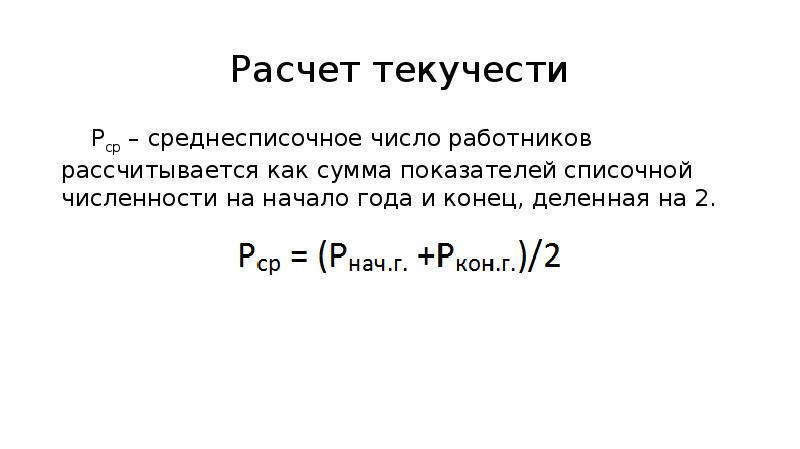 Среднесписочная численность коэффициент текучести кадров