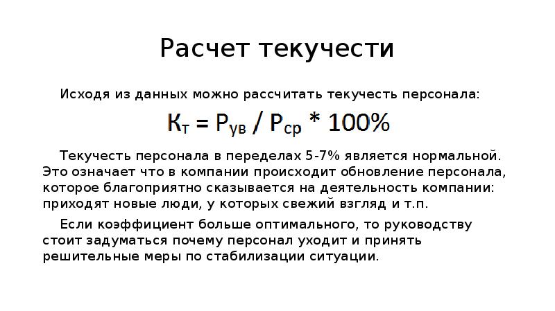 Расчет текучести кадров