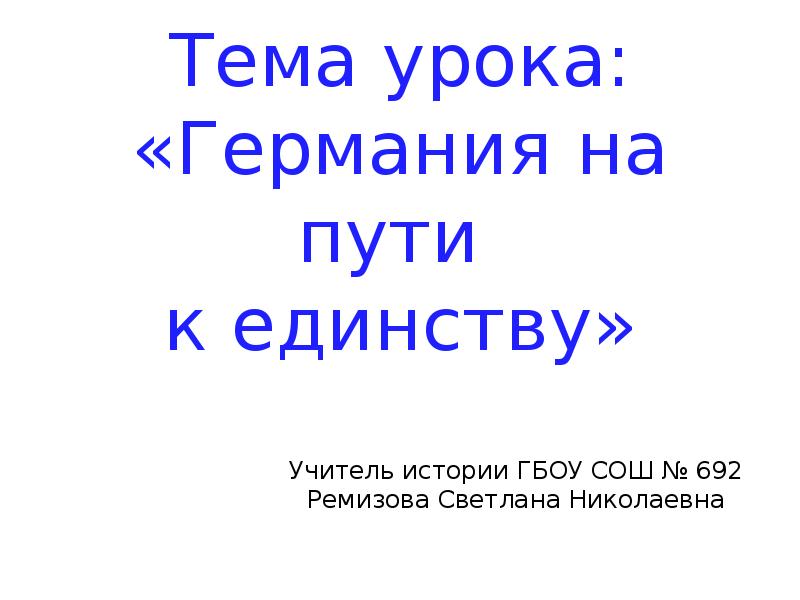 Тест на пути к единству. Сообщение на пути к единству. На пути к единству картинки для презентации. Текст на пути к единству. Игра по теме Германия на пути к единству 8 класс