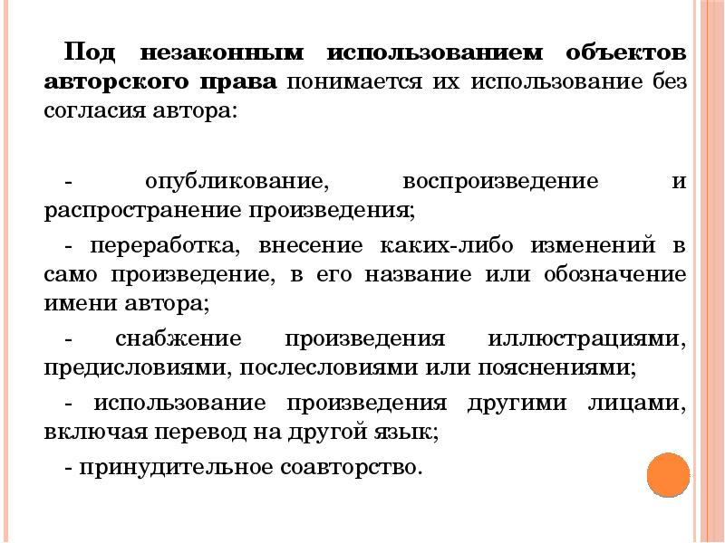 Под правом понимается. Правовое обеспечение интеллектуальной собственности. Разрешение на использование интеллектуальной собственности. Согласие на использование объекта авторского права. Способы использования объектов авторских прав.