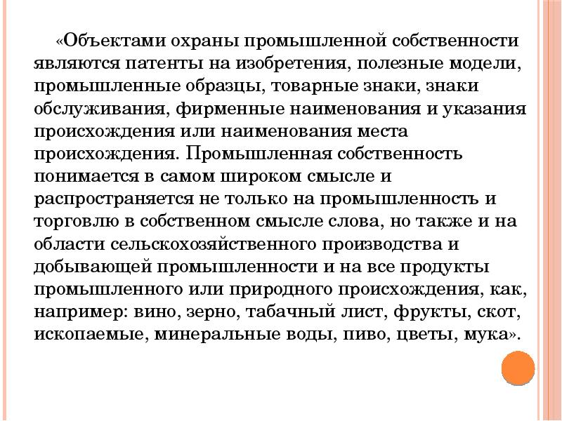 Изобретения полезные модели и промышленные образцы являются объектами