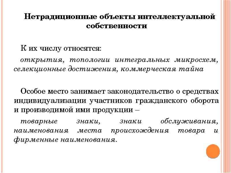 Объекты интеллектуальной. Нетрадиционные объекты интеллектуальной собственности. Права на нетрадиционные объекты интеллектуальной собственности. К объектам интеллектуальной собственности относятся. К нетрадиционным объектам интеллектуальной собственности относятся.