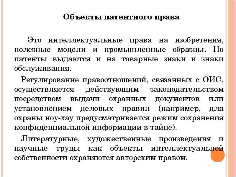 Объекты патентных прав условия патентоспособности изобретения полезной модели промышленного образца