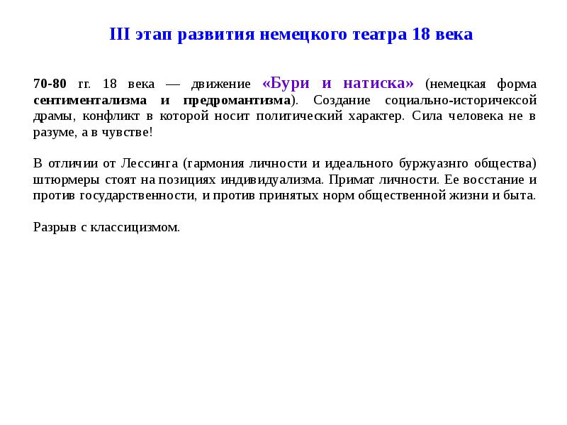Движение буря и натиск. Немецкий театр 18 века. движение бури и натиска. движение бури и натиска в немецкой литературе. 3. формирование немецкого театра..