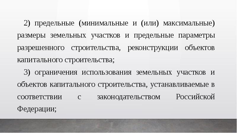 О размерах минимальной и максимальной величин. Предельные минимальные и максимальные Размеры земельных участков. Предельный минимальный и максимальный размер земельного участка. Предельные параметры. Минимальный предельный размер.