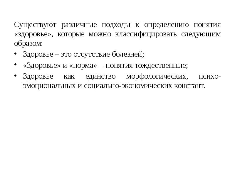 5 определений понятия здоровье. Подходы к определению понятия здоровье. Понятие здоровье можно классифицировать следующим образом. Разные понятия здоровья. Основные подходы к определению понятия здоровья.