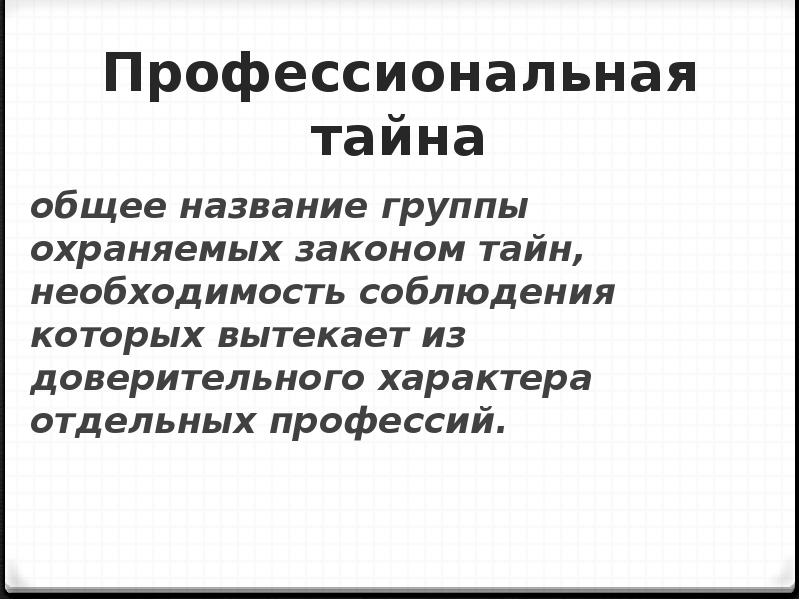 Профессиональная тайна презентация