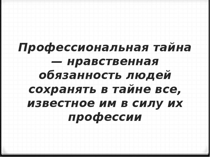 Профессиональная тайна презентация