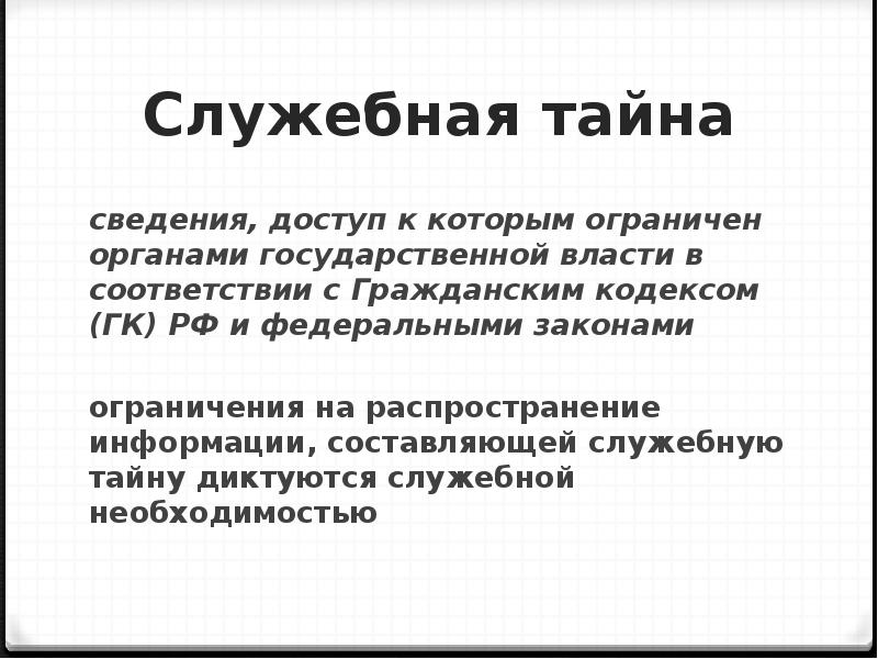 Служебная и профессиональная тайна презентация