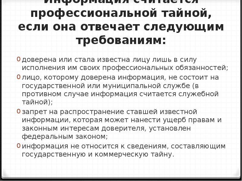 Режим профессиональной тайны. Разглашение служебной информации. Конфиденциальная информация презентация. Статья о разглашении  служебной информации. Служебная и коммерческая тайна презентация.