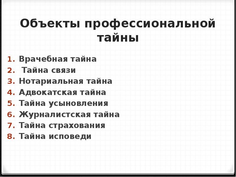 Профессиональная тайна. Объекты профессиональной тайны. Назовите объекты профессиональной тайны. Какая информация относится к профессиональной тайне?. Виды профессиональных тайн.