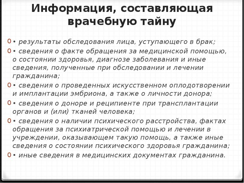 Сведения врачебной тайны. Какая информация составляет врачебную тайну. Информация составляющая врачебную тайну. Сведения врачебной тайны составляют. Сведения составляющие врачебную.