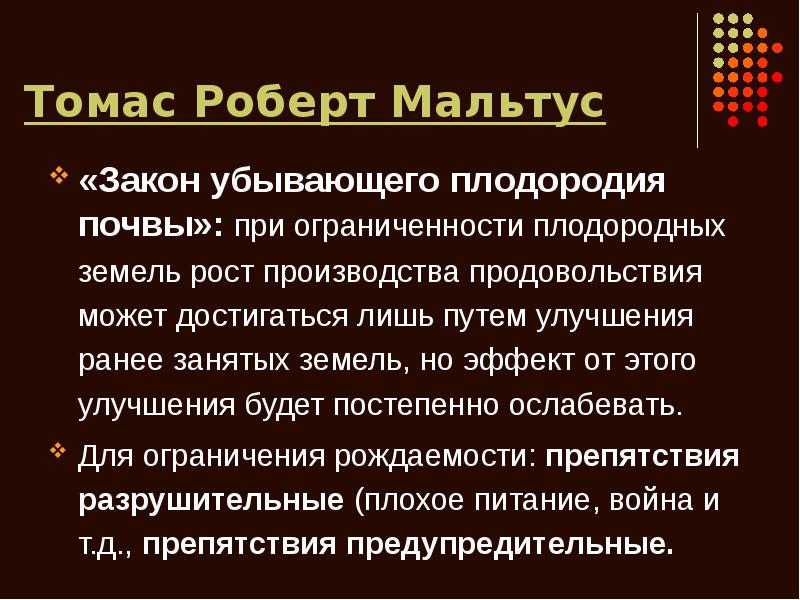 Указ о зарплатах. Закон убывающего плодородия почвы. Закон уменьшающегося плодородия. Томас Мальтус цитаты. Закон убывающего естественного плодородия примеры.