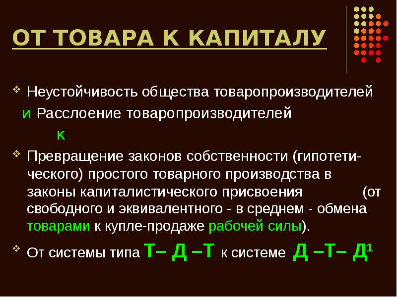 Функционирующий капитал формула. Схема простого товарного обращения и Всеобщая формула капитала. Всеобщая формула капитала. Товарное обращение схема.