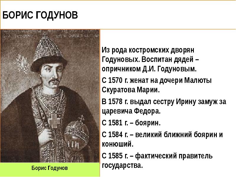 Почему были недовольны борисом годуновым. Окружение Бориса Годунова.