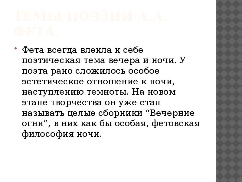 Стихотворение фета вечер. Поэзия Фета. Стихи Фета о поэзии. Темы поэзии Фета. Вывод лирика Фета.