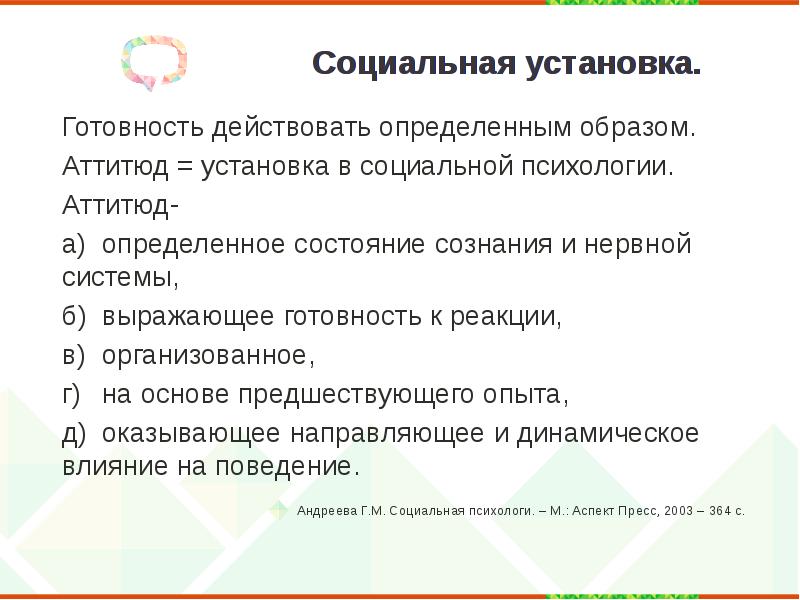 Действовать определенным образом. Готовность действовать. Социальная установка Андреева. Выражаем готовность в проведении. Действовать определенным образом это.