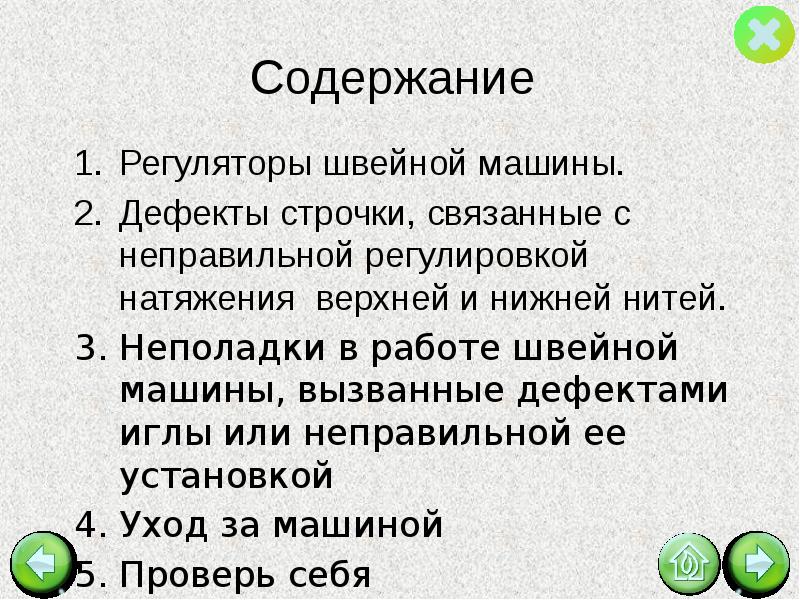 Регуляторы швейной машины