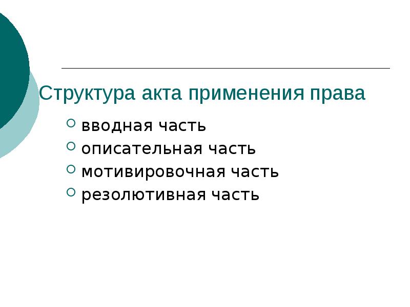 Право 80. Структура акта применения права. Структурные части акта применения права. Резолютивная мотивировочная описательная вводная. Вводная часть акта применения права.