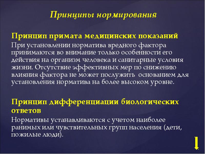 Принцип нормирования. Принцип примата медицинских показаний. Принципы нормирования факторов среды. Принципы нормирования факторов окружающей среды.