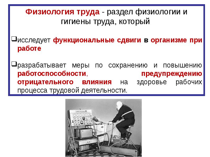 Работников в процессе трудовой деятельности. Физиология труда. Основы физиологии труда. Физиологические особенности труда. Физиология трудовой деятельности.