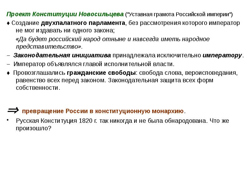 Как называется проект конституции новосильцева