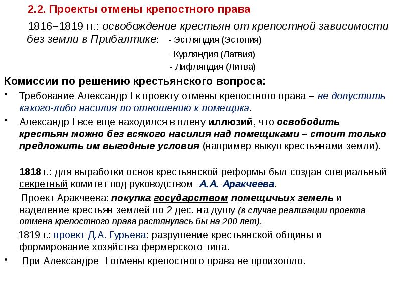 Разработку проекта отмены крепостного права александр 1 поручил