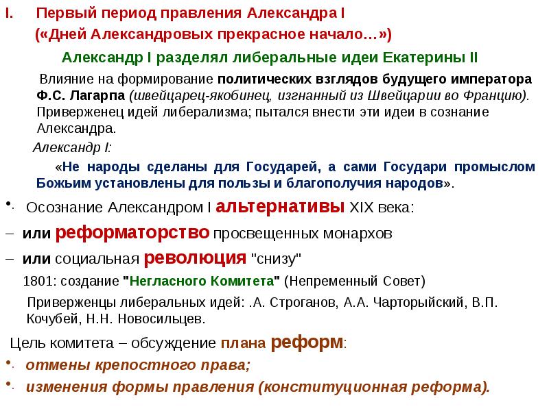 В ряду причин побудивших александра 1 приступить к разработке проектов либеральных