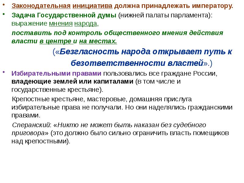 Действие власти. Законодательная инициатива. Задачи государственной власти. Задачи государственной Думы. Действия законодательной инициативы.