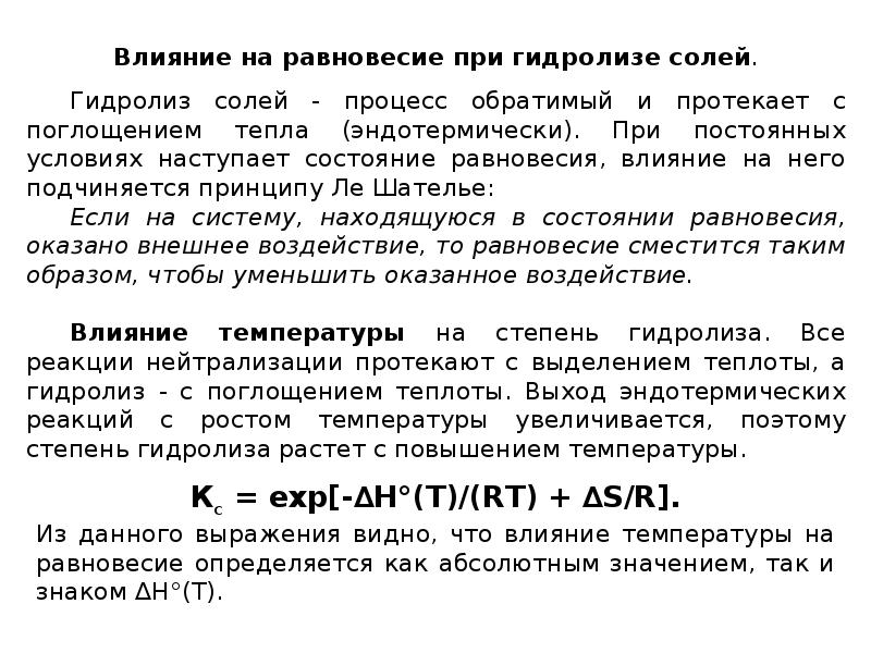 Солей билеты. Cus гидролиз. Влияние температуры на гидролиз. Влияние на гидролиз. Что влияет на гидролиз солей.