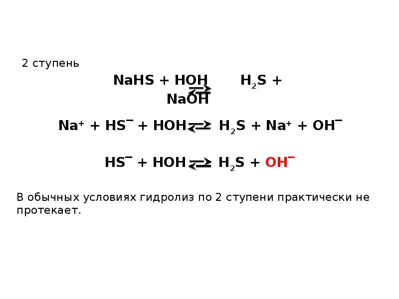 Тест гидролиз солей. Nahs гидролиз. Простой и ступенчатый гидролиз. Nis гидролиз.