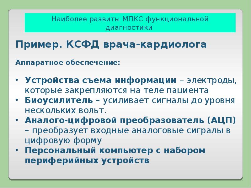 аппаратная часть медицинских приборно-компьютерных систем. медицинские приборно компьютерные системы мпкс. классификация медицинских приборно-компьютерных систем. медицинские приборно-компьютерные системы презентация. классификация медицинских приборно-компьютерных систем.