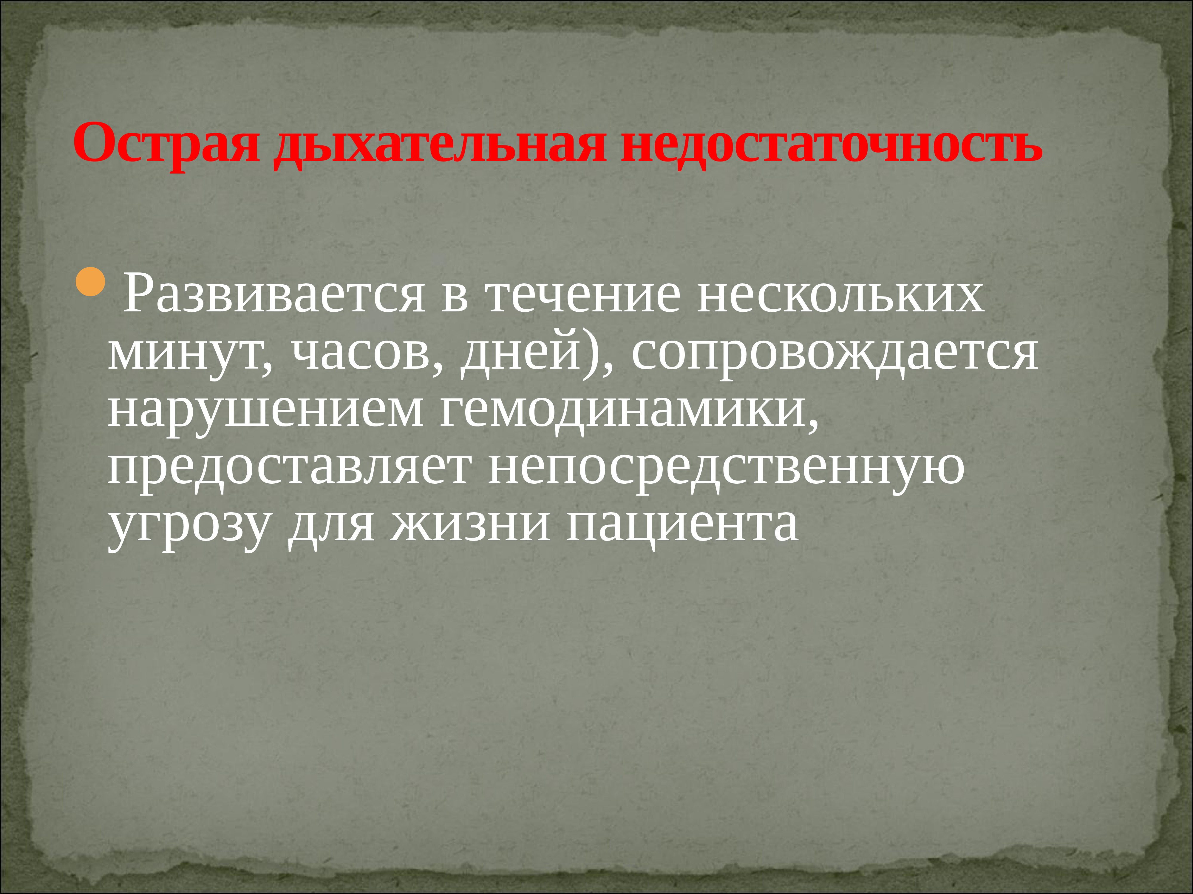 Острая дыхательная недостаточность презентация