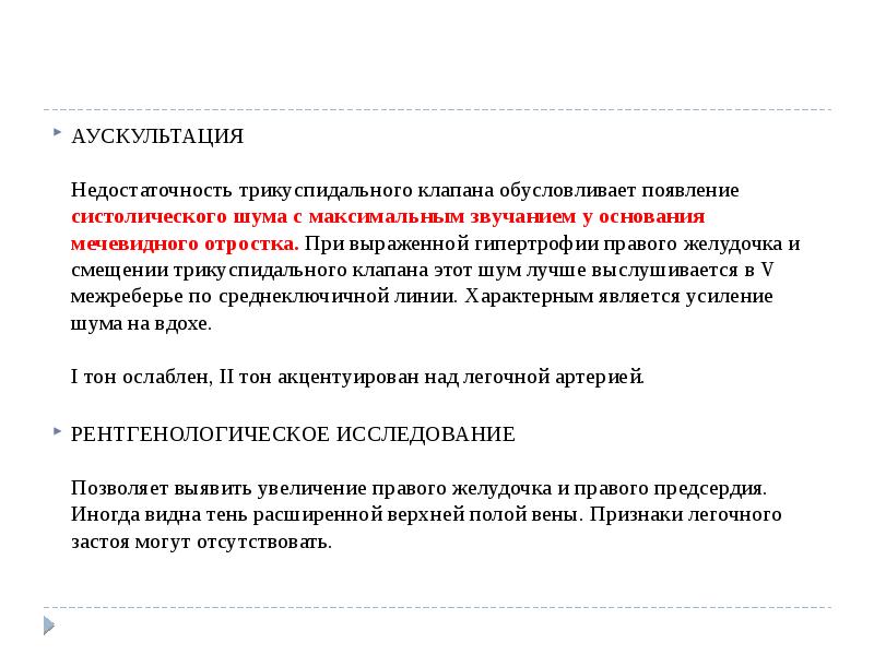 Аускультативная картина при трикуспидальной недостаточности