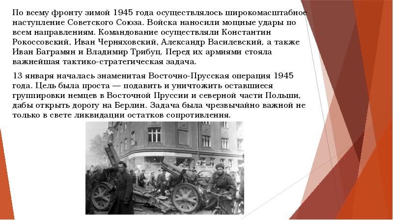 Восточно прусская операция 1945 презентация