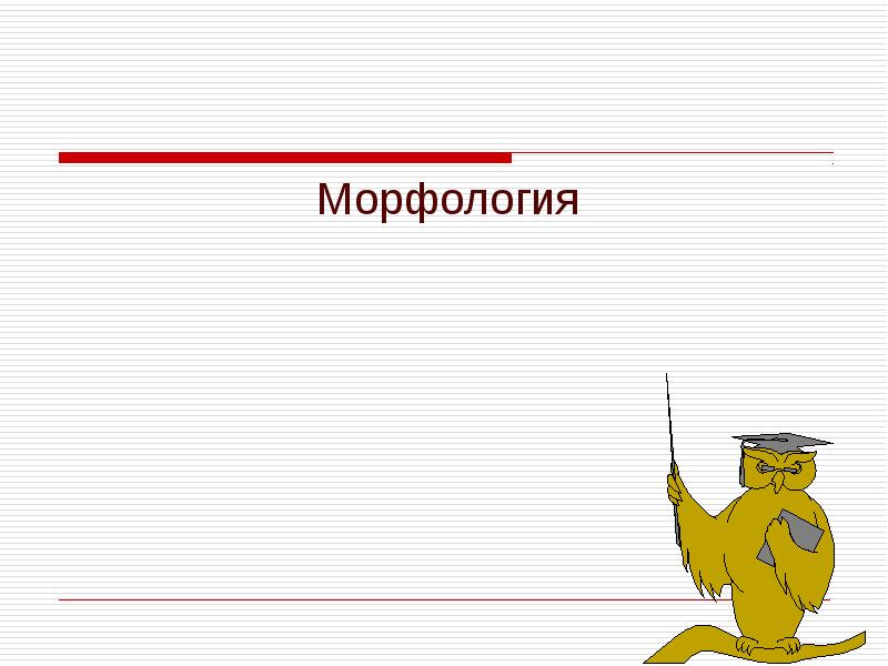 Альбом заданий по разделу науки о языке морфология 3 класс проект