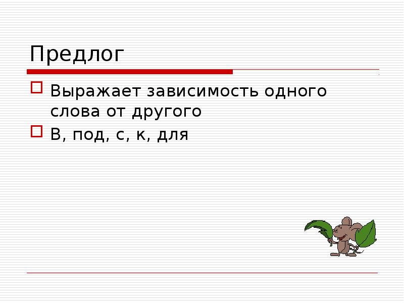 С помощью окончания и предлога выражается. Что выражают предлоги. Что выражает предлог - под. Предлог выражает синтаксическую зависимость. Что выражает предлог на (улицу).