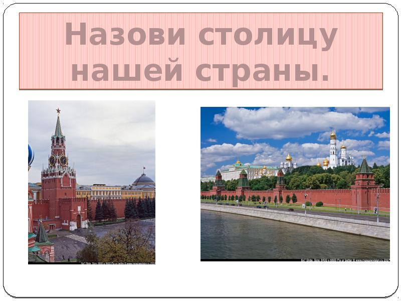 Назови столицы. Как назвать столицу. Назови столичный город того времени.