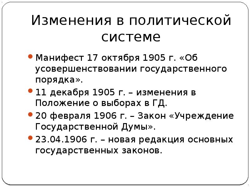 Изменения в политической жизни. Изменения в политической системе Манифест 17 октября 1905. Манифест 20 февраля 1906. Положение о выборах 1905. Изменения в политической системе 1905.