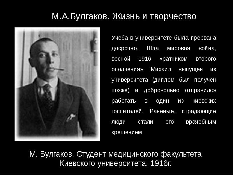 Жизнь и творчество м. Учеба м а Булгакова. Творчество Михаила Булгакова. Жизнь и творчество Булгакова. М Булгаков жизнь и творчество.