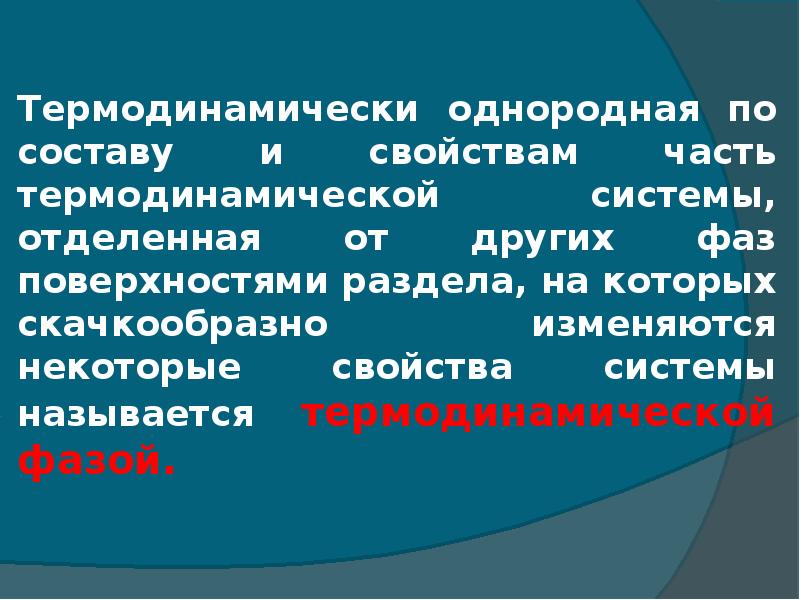 Некоторые изменяются. Однородная часть системы отделенная от других. По однородности состава.