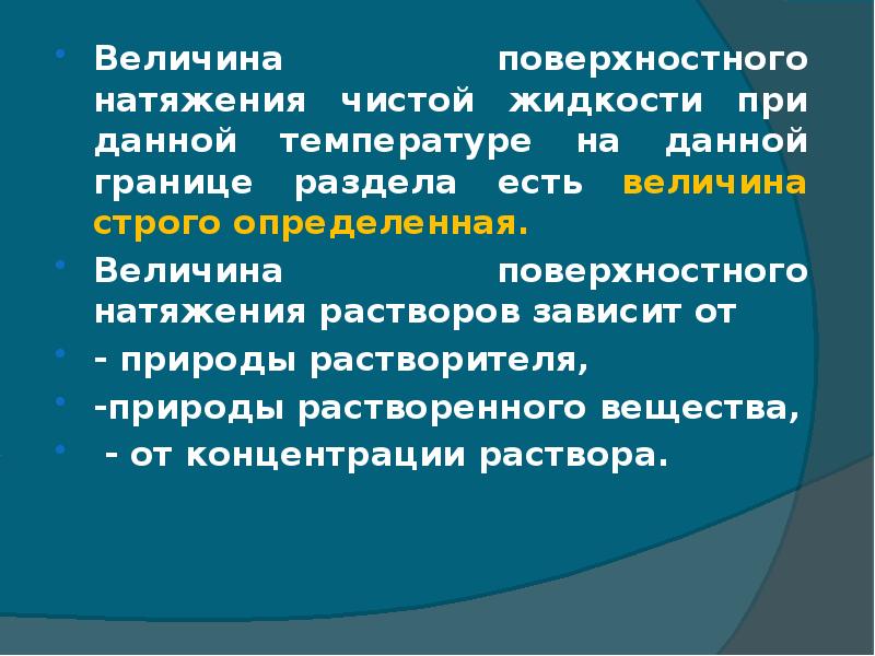 Поверхностные явления презентация