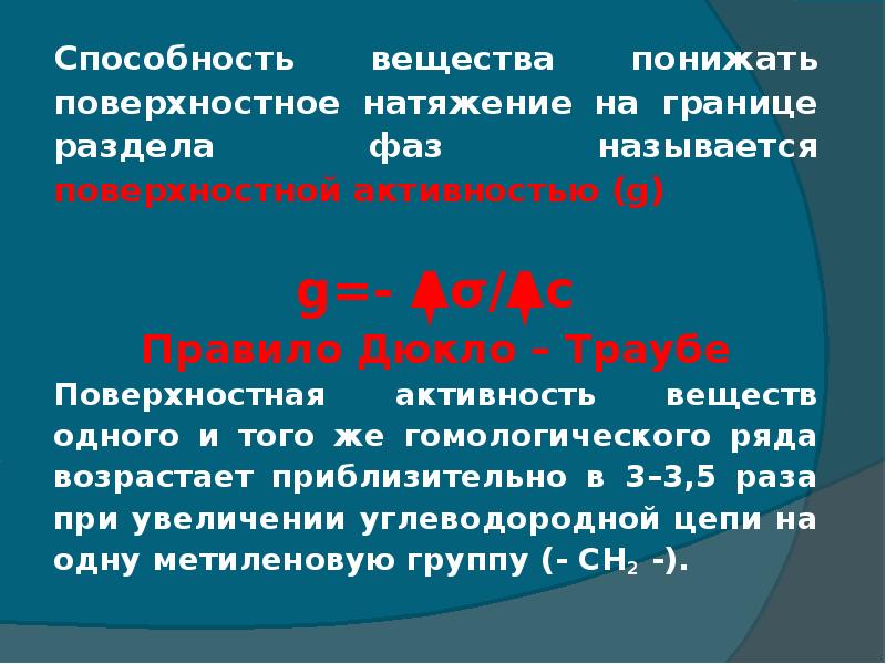 Способность вещества. Поверхностное натяжение на границе раздела фаз. Вещества снижающие поверхностное натяжение называются. Что снижает поверхностное натяжение. Классификация веществ понижающих поверхностное натяжение веществ.