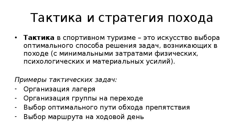 Стратегия и тактика примеры