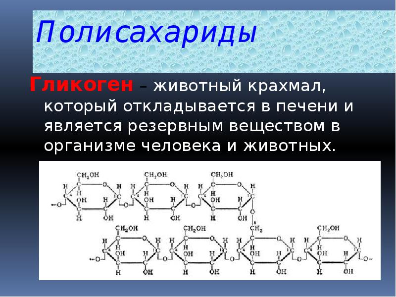 Полисахариды крахмал презентация