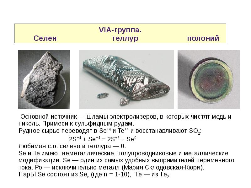 Селен презентация по химии