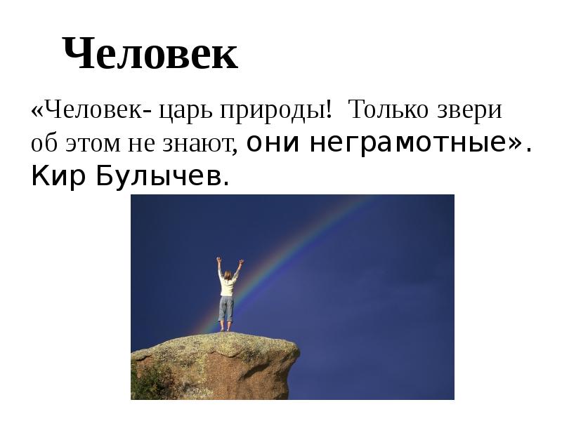 Царь природы. Человек царь природы. Человек не царь природы. Человек как царь природы. Человек царь природы картинки.