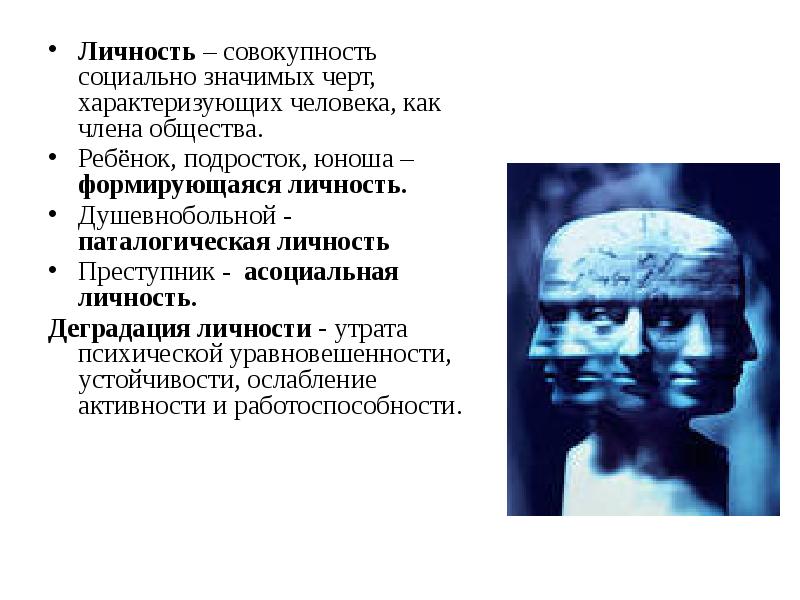 Личность совокупность социально. Личность – это совокупность социально значимых черт. Совокупность социально значимых черт характеризующих человека. Личность характеризуется совокупностью социальных значимых. Наличие социально значимых черт характеризует человека как.